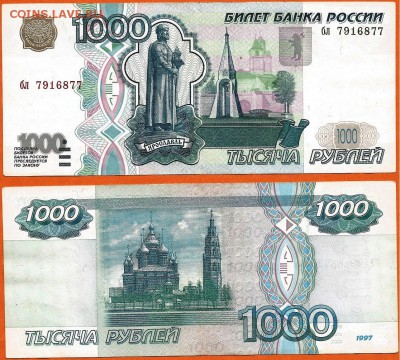 Бона-1000 рублей 1997г. без модификации, 21.00 мск 29.01.18 - 1000 рублей 1997 без модификации-9