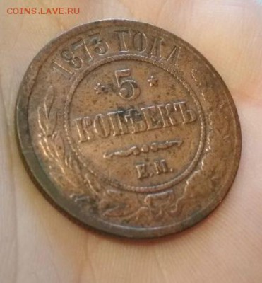 5 копеек 1873г ЕМ - 73