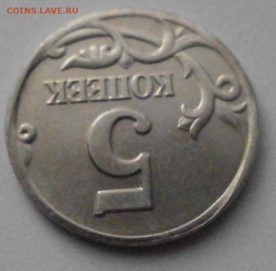 Браки на современных 5-копеечных монетах - P1231361.JPG