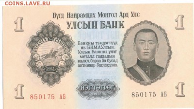 Монголия, 1 тугрик 1955 г. - 1 тугрик 1955-2