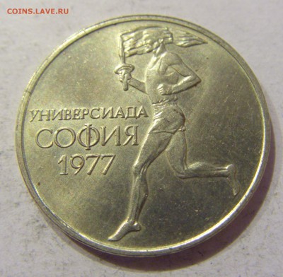 50 стотинок 1977 универсиада Болгария №2 29.01.2018 22:00 МС - CIMG0137.JPG
