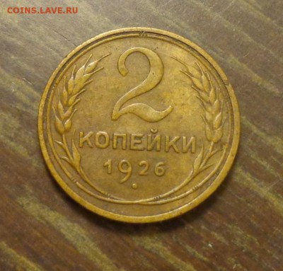 2 копейки 1926 до 30.01, 22.00 - 2 к 1926_получше_1