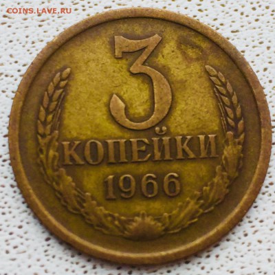 3 копейки 1966 с рубля до 30.01.2018 - 2D6C0660-1191-442E-BAFD-01E943EB2136