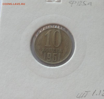 10 копеек 1961г.(Ф125а) , до 30.01.18г. - 1061-01