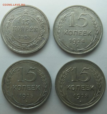 15 копеек 1923, 24, 25, 28 гг. до 28.01 до 20.00 мск - 15к 4шт