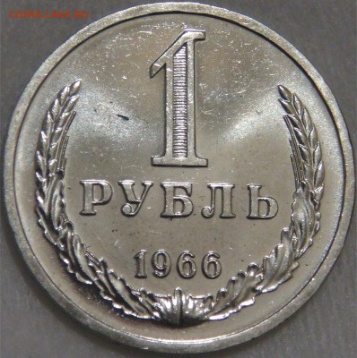 1 рубль 1966 UNC до 28.01.18 (вс. 22-30) - DSC05827.JPG