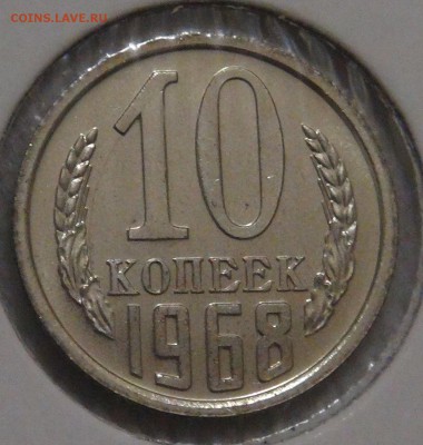 10 копеек 1968 UNC до 28.01.18 (вс. 22-30) - DSC06725.JPG