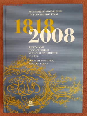 Экспедиция заготовления государственных бумаг 1818-2008 гг. - 20180125_113851