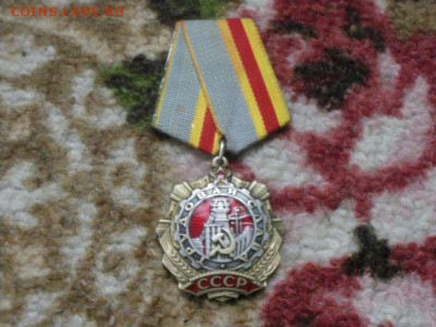 Орден Трудовой Славы - 4