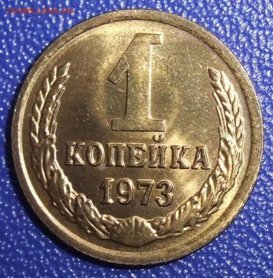 1 копейка 1973. До 30.01.18 в 21:30. - 1-73-unc.JPG