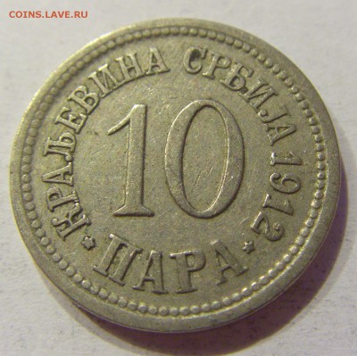 10 пара 1912 Сербия №2 31.01.2018 22:00 МСК - CIMG1101.JPG