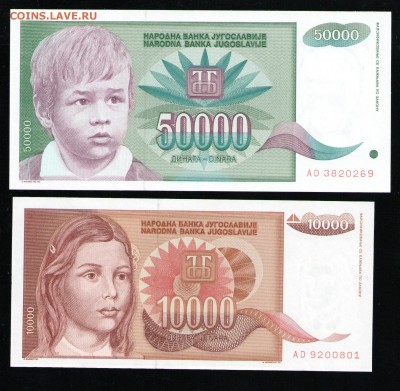 ЮГОСЛАВИЯ 10000,50000 ДИНАР 1992 UNC - 3 001