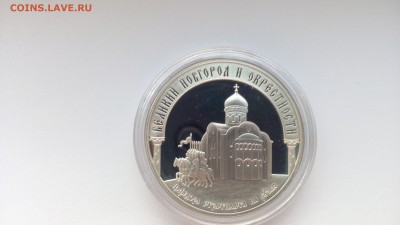 3р серебро Великий Новгород и Окрестности 2009г - IMG_20160924_154800