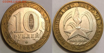 Раскол БИМ 10 рублей 2005 Никто не забыт - до 22-00 31.01.18 - 777