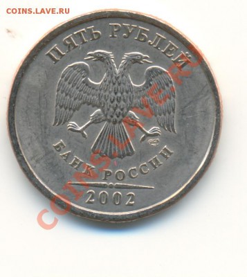 5 рублей 2002 года СПМД - 2002(1)
