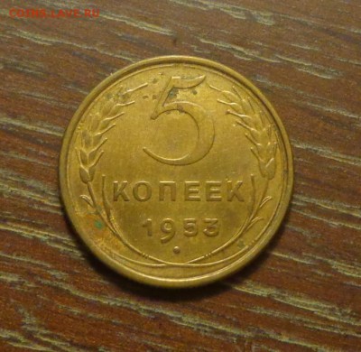 5 копеек 1953 до 2.02, 22.00 - 5 копеек 1953_1