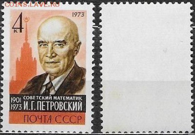 СССР 1973. ФИКС. №4309. И. Петровский - 4309