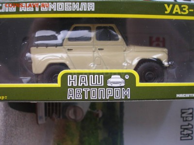 Модель Автомобиля УАЗ 469 (Наш Автопром) 1:43 до 30.01 - p1010056