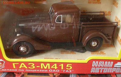 Модель Автомобиля ГАЗ М415(2) (Наш Автопром) 1:43 до 30.01 - P1010006.JPG