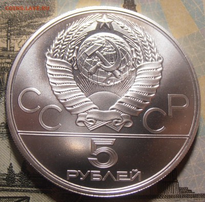5 рублей 1978, ОИ-80, Скачки, АЦ, до 31.01.2018 в 22-00 Мск - P1010110.JPG