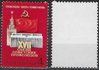 СССР 1982. №5264. Съезд профсоюзов - 5264