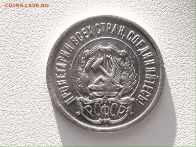 20 копеек 1923 г., серебро - IMG_4797.JPG