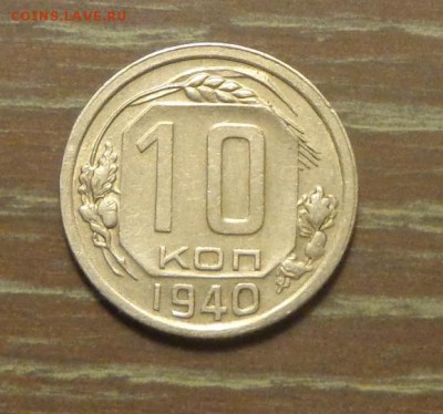 10 копеек 1940 до 4.02, 22.00 - 10 к 1940_1