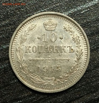 10 копеек 1915 AU-UNC!  До 2 февраля 22-30 - P_20180128_191718_1