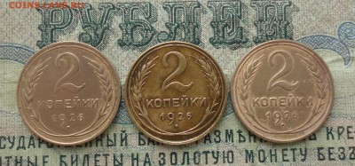 2 копейки 1926 года 3 монетки 3 штемпеля. - DSC03425.JPG