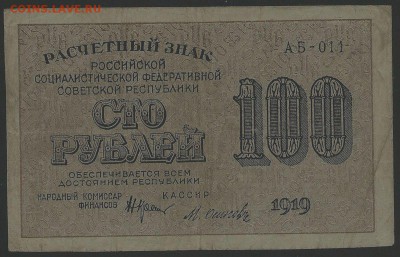 100 рублей, Крестинский-Осипов, АБ-011, до 01.02.2018 - 100 рублей 1919 года, АБ-011 (1)