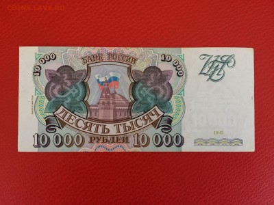 10 000 рублей 1993 год (мод94) до 04.02.2018 22-00 - 1