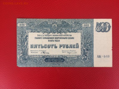 500 рублей ВСЮР 1920 год UNC до 04.02.2018 22-00 - 1
