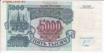 5000 рублей 1992 г. до 04.02 в 22:00 - IMG_20180129_0004