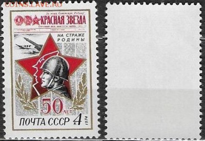 СССР 1974. №4310. 50 лет газете "Красная Звезда" - 4310