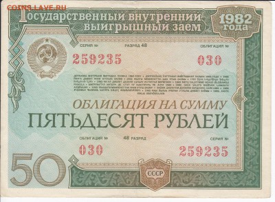 СССР-Облигация на 50 рублей Заем 1982года до 04.02 в 22 - IMG_20180129_0002