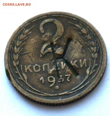2 копейки 1957 г., дополнительный штамп на монете - 6
