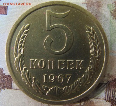 5 копеек 1967 года, ФИКС - 5к1967 А.JPG