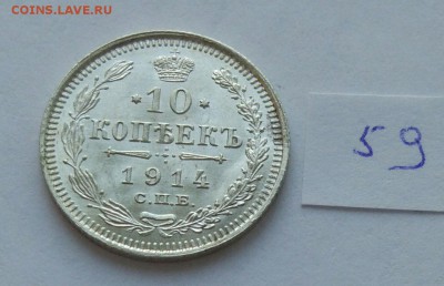 10 копеек 1914 (59) до 04.02. - 59