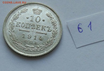 10 копеек 1914 (61) до 04.02. - 61