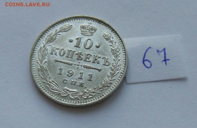10 копеек 1911 (67) до 04.02. - 67