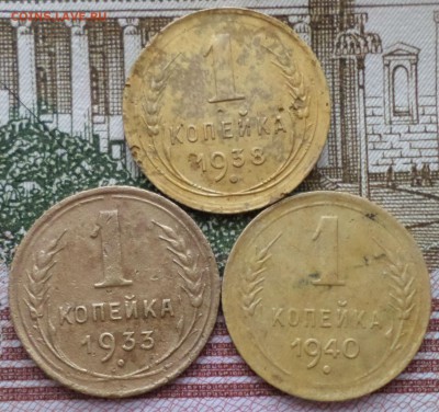 1 копейка 1933,38,40гг.Окончание 6.02.18г в 20.00 по мск - 1коп 3шт