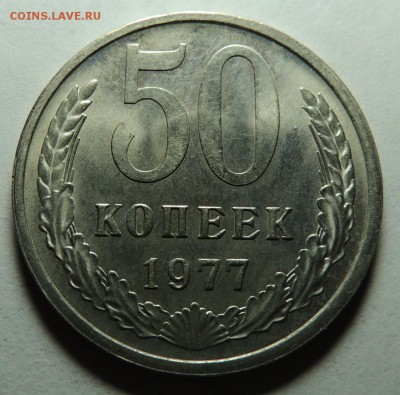 50 коп. 1977 UNC блеск до 06.02.18 22.00 - DSCN5643.JPG