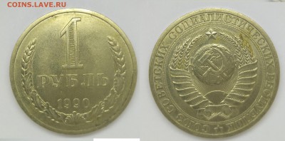 1 рубль 1990 до 03.02.18 до 20.00 мск - 1р1990-2