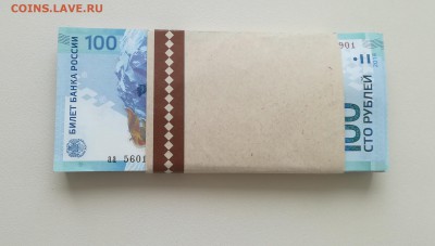 ФИКС 100 шт 100 рублей Сочи серия аа - IMG_20180111_105401