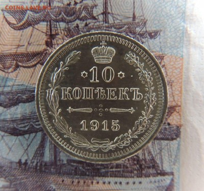 10 копеек 1915г. (ВС) В Коллекцию 4.02.2018 - DSCN4955.JPG