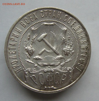 1 рубль 1921 - P1040579.JPG