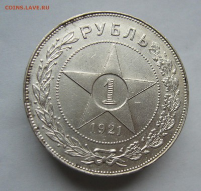 1 рубль 1921 - P1040576.JPG