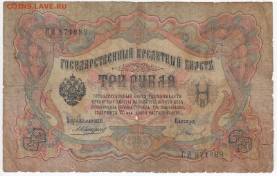 3 рубля 1905 г. Шипов-Гр. Иванов до 06.02 в 22.00 - IMG_20180131_0011