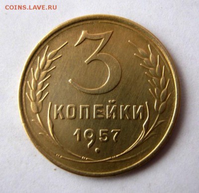 3 копеек 1957 года. до 4.02 в 22-00. - IMG_0435.JPG