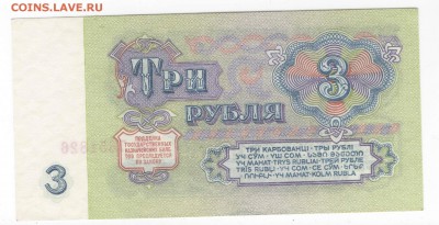 3 рубля 1961 (UNC) серия ЕА -  до 02.02.2018 - 2